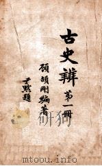 古史辨  第1册   1926  PDF电子版封面    顾颉刚编 