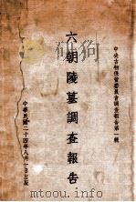 六朝陵墓调查报告   1935  PDF电子版封面    中央古物保管委员会编辑委员会编 