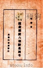 建康兰陵六朝陵墓图考   1936  PDF电子版封面    朱偰撰 