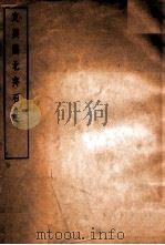 定兴县北齐石柱   1934  PDF电子版封面    刘敦祯著 