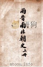 两晋南北朝史  上   1948  PDF电子版封面    吕思勉著 