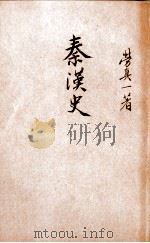 秦汉史   1946  PDF电子版封面    劳贞一著 
