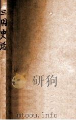 文化社丛书  三国史话   1946  PDF电子版封面    吕思勉著 