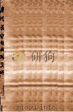 唐代长安与西域文明   1933  PDF电子版封面    向达著 