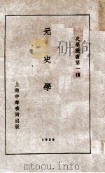 史学丛书  元史学   1940  PDF电子版封面    李思纯著 