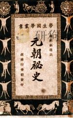 元朝秘史   1933  PDF电子版封面    陈彬和选注 