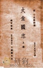 国学文库  大金国志  上（ PDF版）