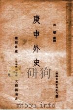 庚申外史   1937  PDF电子版封面    （明）权衡编 