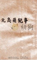元高丽纪事     PDF电子版封面     