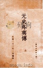 国学文库  元史外夷传（1934 PDF版）