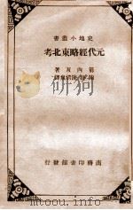 元代经略东北考（民国23.10 PDF版）