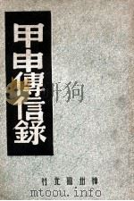 甲申传信录   1947  PDF电子版封面    王灵皋辑录；中国历史研究社编 