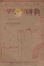 甲申三百年祭   1948  PDF电子版封面    郭沫若著 