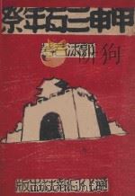 甲申三百年祭   1954  PDF电子版封面    郭沫若著 