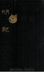 明纪   1935  PDF电子版封面    （清）陈鹤著；陈克家参订 
