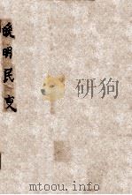 国立中央研究院社会科学研究所丛刊  晚明民变   1948  PDF电子版封面    李文治著 