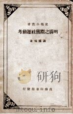 史地小丛书  明清之际党社运动考   1934  PDF电子版封面    谢国祯著 