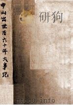 中山出世后中国六十年大事记（ PDF版）