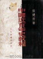 中国近百年史教程   1949  PDF电子版封面    张健甫撰 