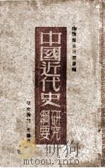 中国近代史研究纲要  上篇   1948  PDF电子版封面    历史研究社编 