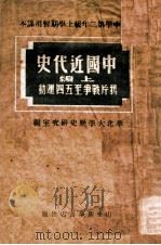中国近代史  上编   1949  PDF电子版封面    华北大学历史系研究室编 
