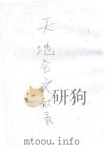 天地会文献录   1943  PDF电子版封面    罗尔纲编 