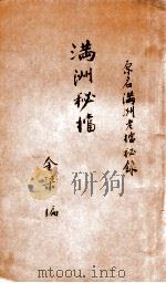 满洲秘档   1933  PDF电子版封面    金梁编 