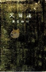 汉留史   1935  PDF电子版封面    刘师亮著 