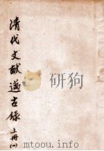 清代文献迈古录  上  1   1927  PDF电子版封面    赵祖铭著；李时校订 
