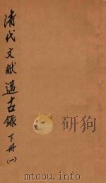 清代文献迈古录  下  1   1927  PDF电子版封面    赵祖铭著；李时校订 