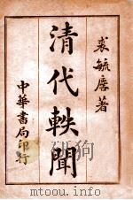 清代轶闻  第1册   1932  PDF电子版封面    裘毓麟著 