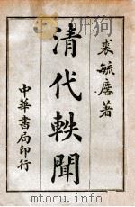 清代轶闻  第4册   1932  PDF电子版封面    裘毓麟著 