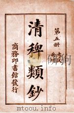 清稗类钞  第5册  考试  兵刑   1920  PDF电子版封面    徐珂编纂 