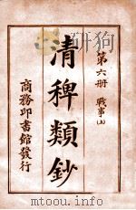 清稗类钞. 第六册，战事(上)   民国9.11  PDF电子版封面    徐珂编纂 