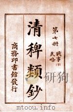 清稗类钞  第7册  战事  下  武略   1920  PDF电子版封面    徐珂编纂 
