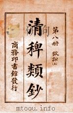 清稗类钞  第8册  狱讼  上   1920  PDF电子版封面    徐珂编纂 
