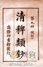 清稗类钞  第9册  狱讼  下   1920  PDF电子版封面    徐珂编纂 