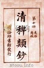 清稗类钞  第10册  吏治  爵秩（1920 PDF版）