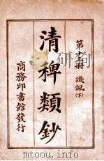 清稗类钞. 第十三册，讥讽(下)（民国9.11 PDF版）
