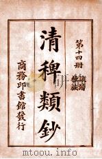 清稗类钞  第14册  诙谐  种族   1920  PDF电子版封面    徐珂编纂 