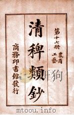 清稗类钞  第17册  农商  工艺   1920  PDF电子版封面    徐珂编纂 