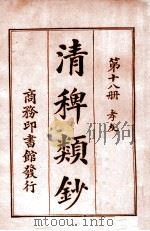 清稗类钞  第18册  孝友   1920  PDF电子版封面    徐珂编纂 