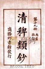 清稗类钞  第19册  忠盖  敬信   1920  PDF电子版封面    徐珂编纂 
