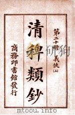 清稗类钞  第20册  义侠  上   1920  PDF电子版封面    徐珂编纂 