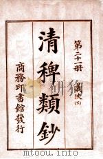 清稗类钞  第21册  义侠  下   1920  PDF电子版封面    徐珂编纂 