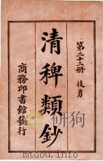 清稗类钞  第22册  技勇   1920  PDF电子版封面    徐珂编纂 