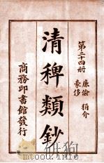 清稗类钞  第24册  廉俭  狷介  豪侈   1920  PDF电子版封面    徐珂编纂 