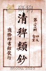 清稗类钞  第27册  师友  会党   1920  PDF电子版封面    徐珂编纂 