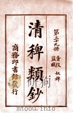 清稗类钞  第29册  文学   1920  PDF电子版封面    徐珂编纂 