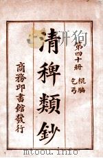 清稗类钞  第30册  艺术   1920  PDF电子版封面    徐珂编纂 